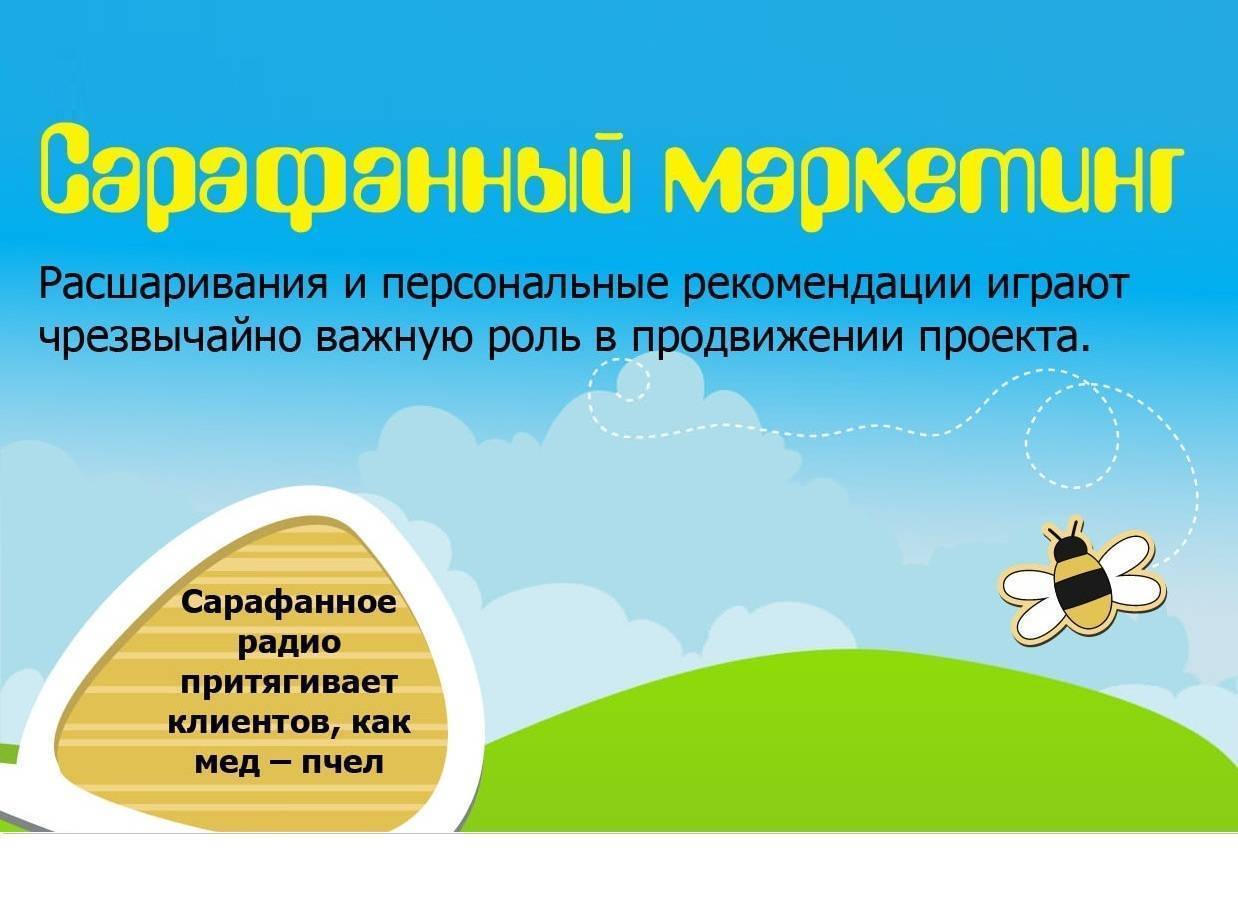 Сарафанный маркетинг (инфографика)