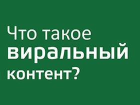 Что такое виральный контент (Инфографика)