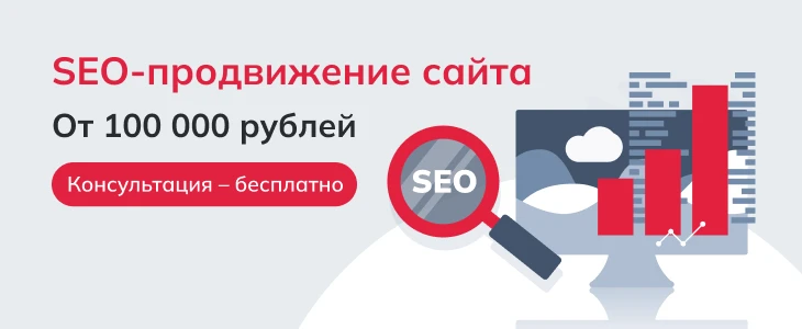 Заказать SEO-продвижение сайта Цена SEO-продвижения от 100 000 рублей