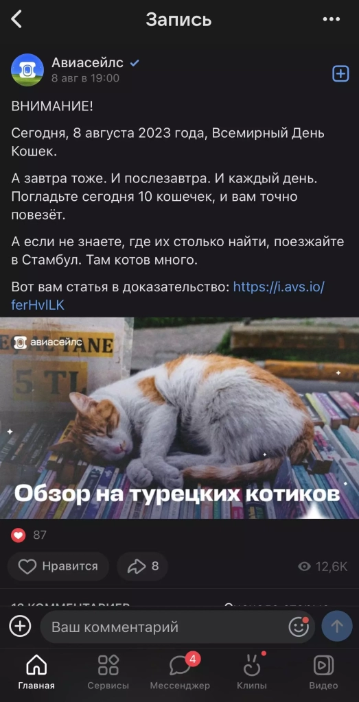 Пост «Авиасейлс» во «ВКонтакте» про кошек Пост «Авиасейлс» во «ВКонтакте»